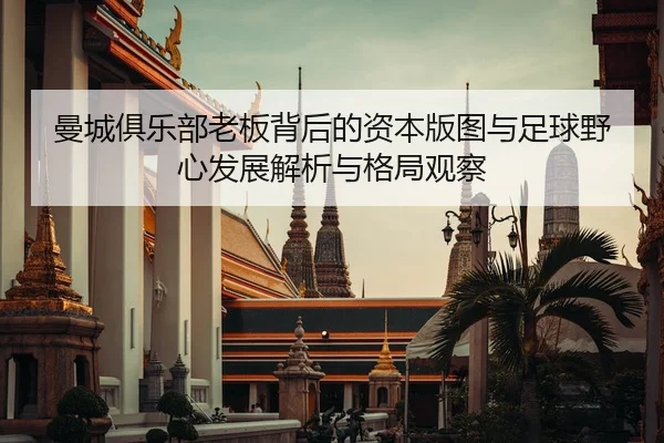man-cheng-ju-le-bu-lao-ban-bei-hou-de-zi-ben-ban-tu-yu-zu-qiu-ye-xin-fa-zhan-jie-xi-yu-ge-ju-guan-cha-2-980.jpg