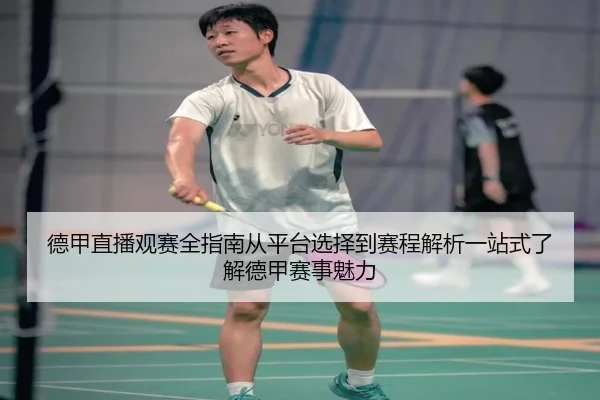 de-jia-zhi-bo-guan-sai-quan-zhi-nan-cong-ping-tai-xuan-ze-dao-sai-cheng-jie-xi-yi-zhan-shi-liao-jie-de-jia-sai-shi-mei-2-494.jpg