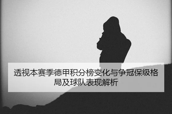 tou-shi-ben-sai-ji-de-jia-ji-fen-bang-bian-hua-yu-zheng-guan-bao-ji-ge-ju-ji-qiu-dui-biao-xian-jie-xi-2-564.jpg