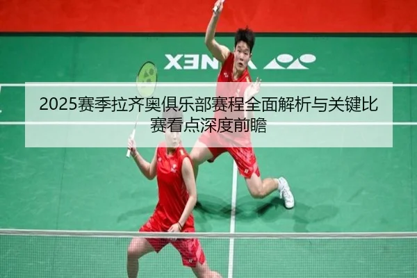 sai-ji-la-qi-ao-ju-le-bu-sai-cheng-quan-mian-jie-xi-yu-guan-jian-bi-sai-kan-dian-shen-du-qian-zhan-2-633.jpg