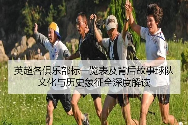 ying-chao-ge-ju-le-bu-biao-yi-lan-biao-ji-bei-hou-gu-shi-qiu-dui-wen-hua-yu-li-shi-xiang-zheng-quan-shen-du-jie-du-2-484.jpg