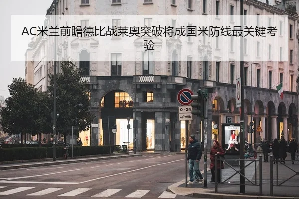 AC米兰前瞻德比战莱奥突破将成国米防线最关键考验
